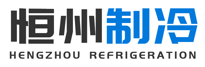 恒州制冷设备安塞站